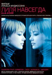 Лиля навсегда