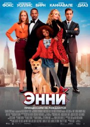 Энни