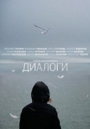 Диалоги