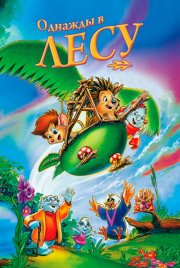 Однажды в лесу