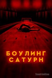 Боулинг «Сатурн»