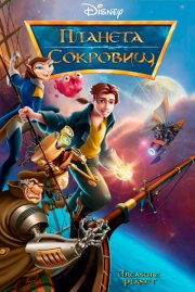 Планета сокровищ
