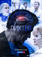 Доктор Рихтер