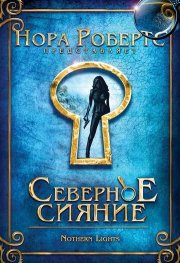 Северное сияние