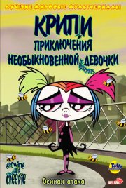 Крипи: Приключения необыкновенной девочки