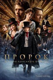 Пророк. История Александра Пушкина