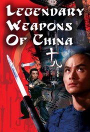 Легендарное оружие Китая