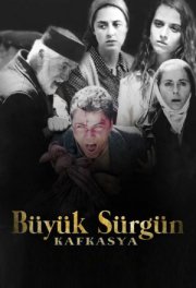 Великая кавказская ссылка