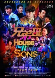 Дом растущих сыновей