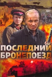 Последний бронепоезд