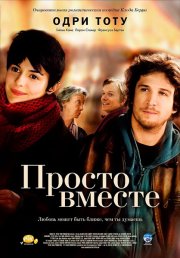 Просто вместе