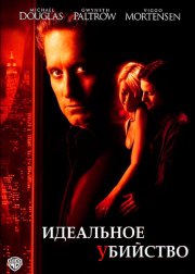 Идеальное убийство