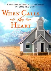 Когда зовет сердце