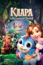 Клара и волшебный дракон