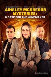 Тайны Эйнзли Макгрегор: Дело винодела