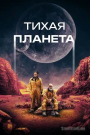 Тихая планета