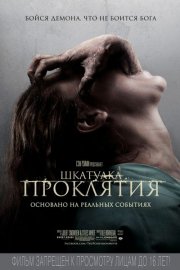 Шкатулка проклятия