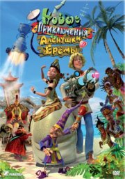 Новые приключения Аленушки и Еремы