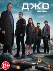 Джо