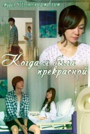 Когда я была прекрасной