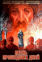 Песнь прошедших дней