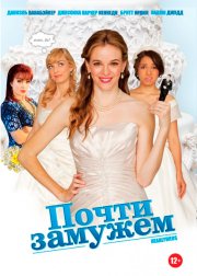 Почти замужем