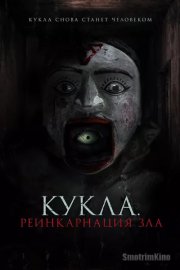 Кукла. Реинкарнация зла