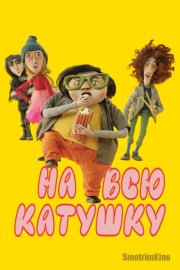 На всю катушку