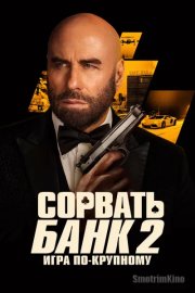 Сорвать банк 2: Игра по-крупному