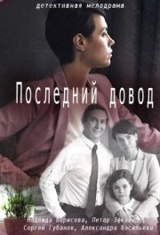 Последний довод