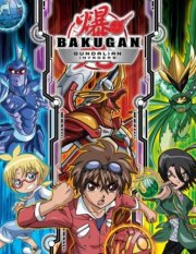 Бакуган: Вторжение гандэлианцев