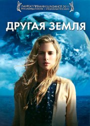 Другая Земля