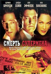 Смерть супермена