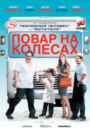 Повар на колесах