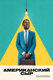Американский сыр