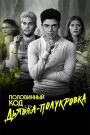 Дьявол-полукровка