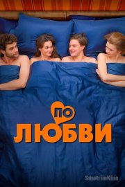 По любви