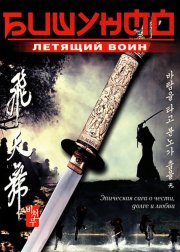 Бишунмо - летящий воин