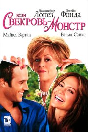 Если свекровь – монстр…