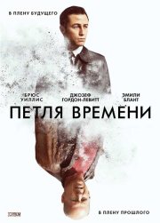 Петля времени