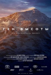 Ген высоты, или как пройти на Эверест