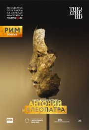 RSC: Антоний и Клеопатра