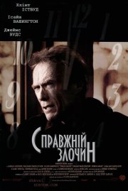 Настоящее преступление