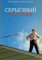 Серьёзный человек