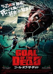 Гол живых мертвецов