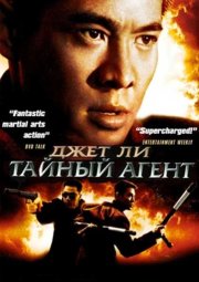 Тайный агент