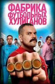 Фабрика футбольных хулиганов