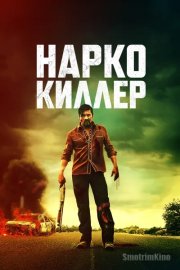 Нарко-киллер