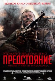 Утомленные солнцем 2: Предстояние