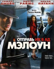 Отправь их в ад, Мэлоун!